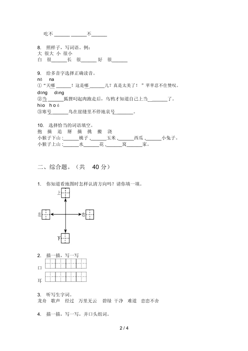 部编人教版一年级语文上册期中考点整理.docx_第2页