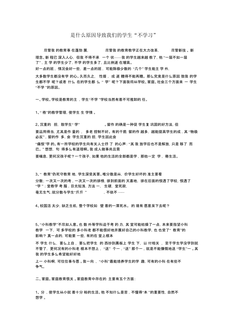 是什么原因导致我们的学生.docx_第1页