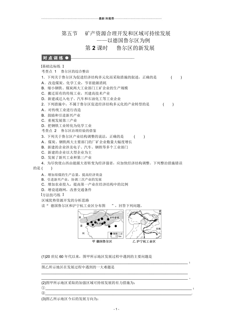 湘教版高中地理必修3：2.5矿产资源合理开发和区域可持续发展精编作业2.docx_第1页