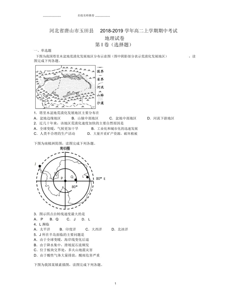 河北省唐山市玉田县高二2018-2019学年上学期期中考试地理试卷完整版Word版含答案.docx_第1页