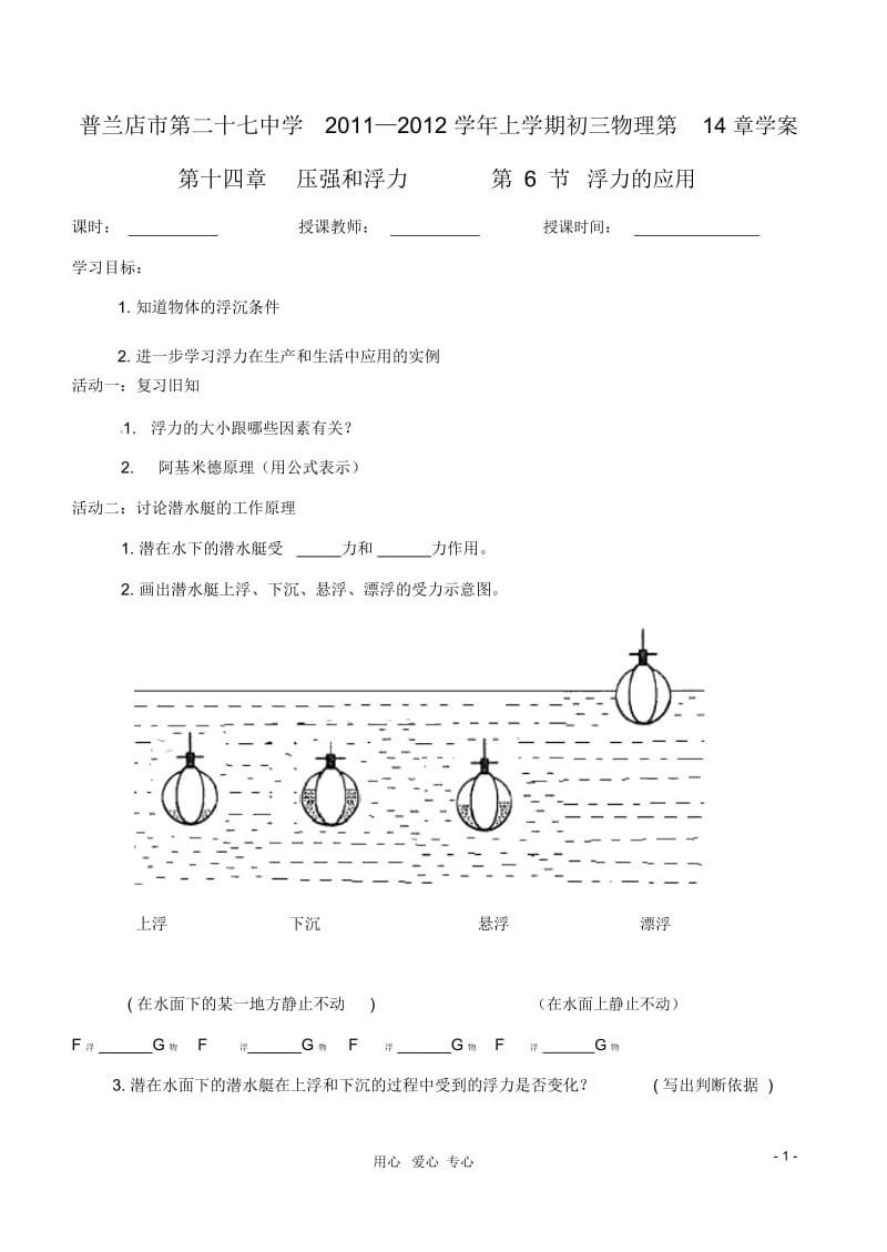 辽宁省普兰店二十七中九年级物理《14.6浮力的应用》学案.docx_第1页