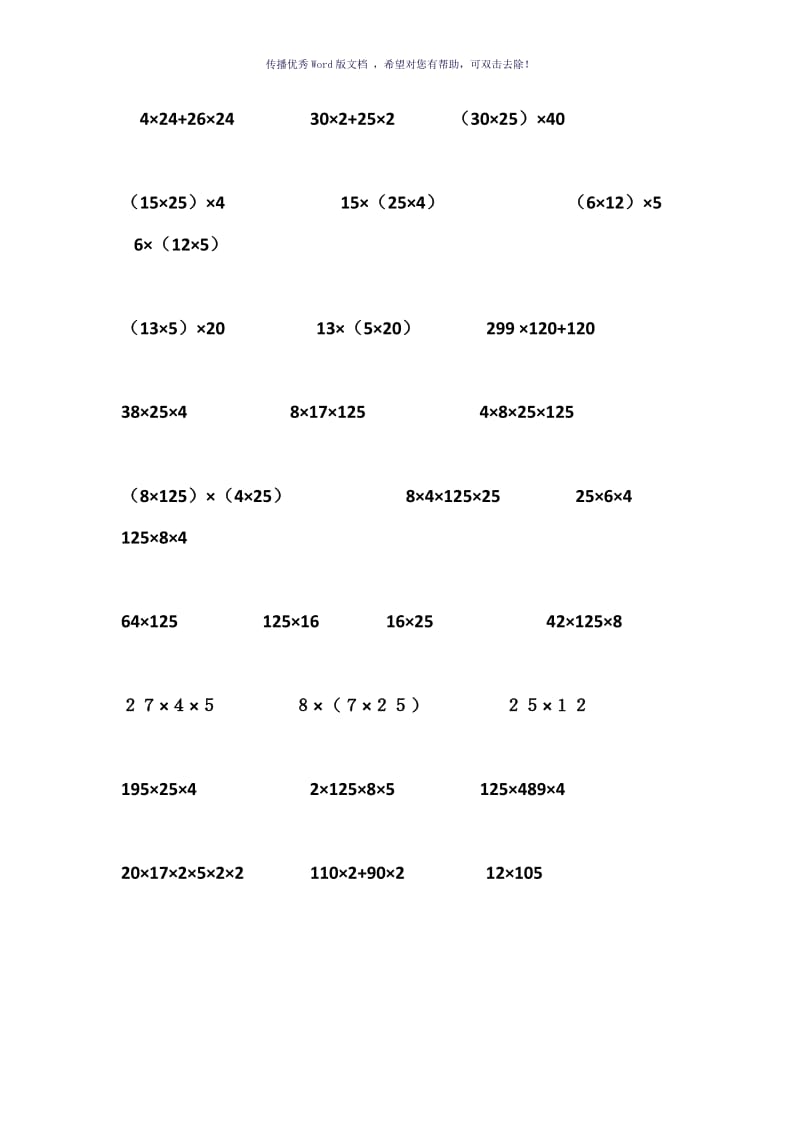 乘法交换律、结合律和分配律练习Word版.doc_第2页