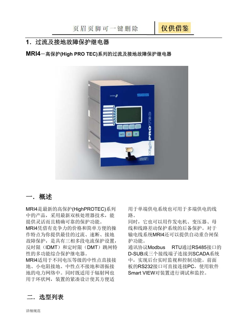 SEG中国电力保护装置选型手册[详实材料].doc_第3页