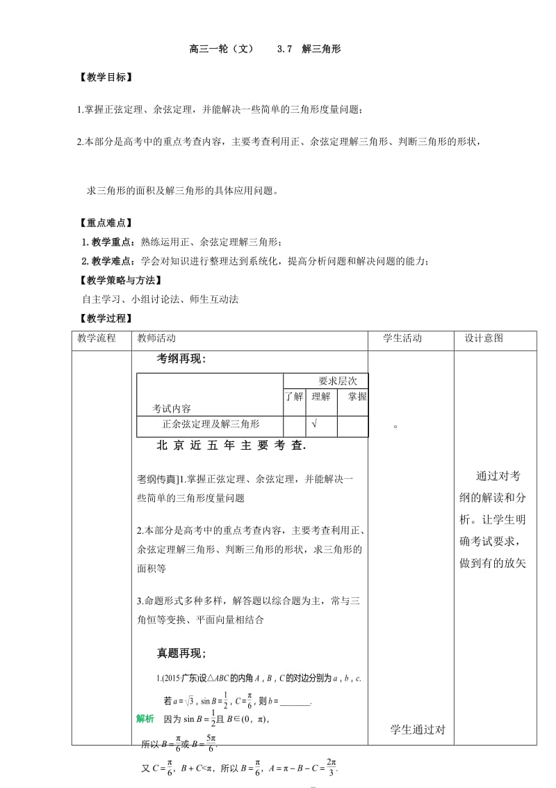 北京市2017届高三数学（文）一轮复习 3.7 解三角形（教学设计） Word版.doc_第1页