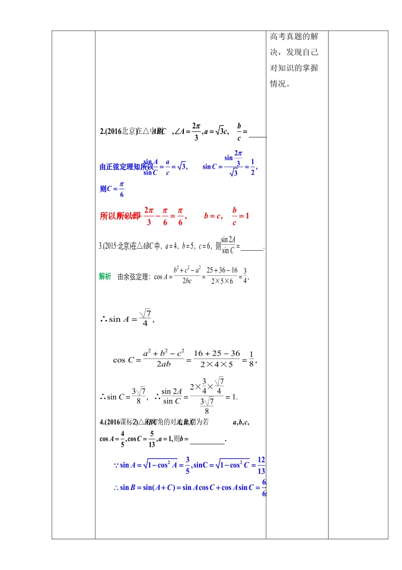 北京市2017届高三数学（文）一轮复习 3.7 解三角形（教学设计） Word版.doc_第2页