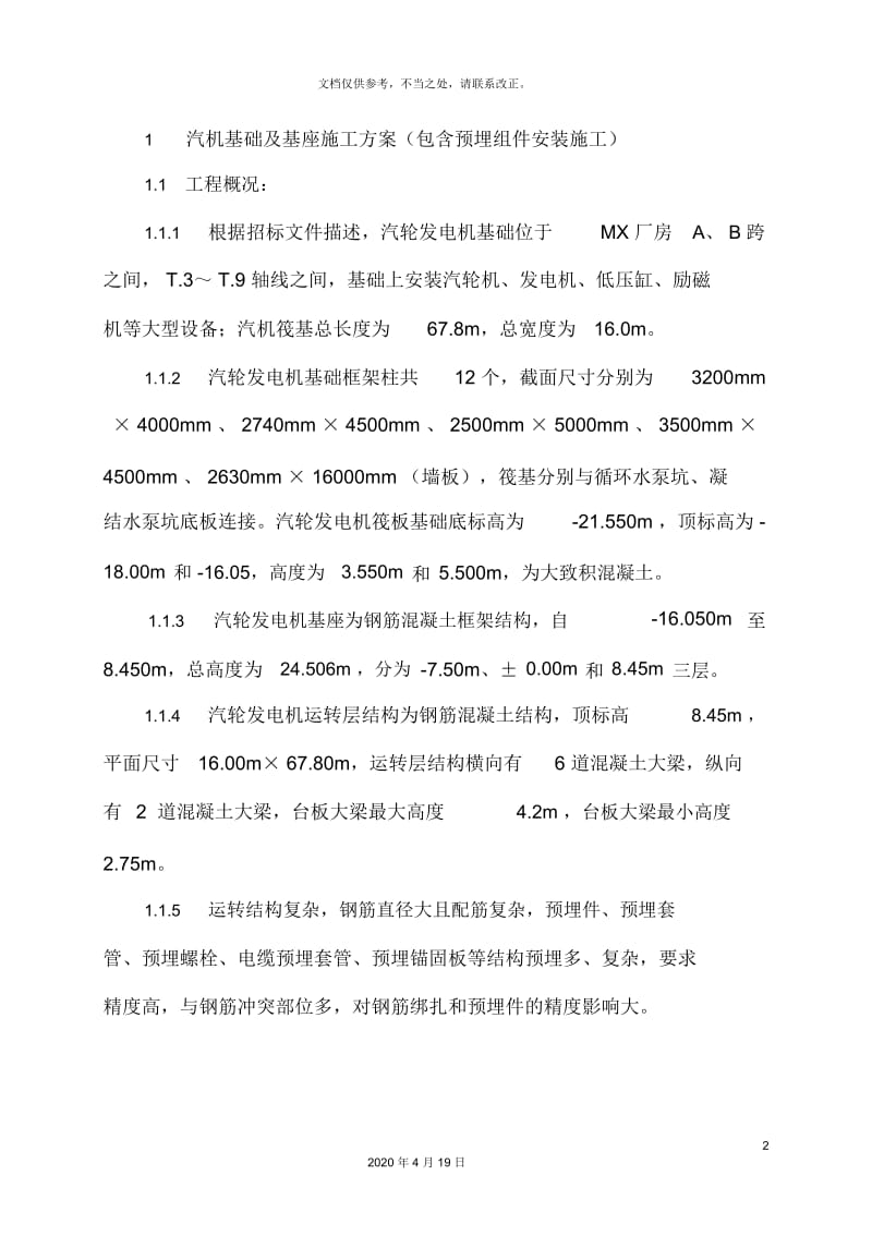 汽机基础及基座施工方案包括预埋组件安装施工.docx_第2页