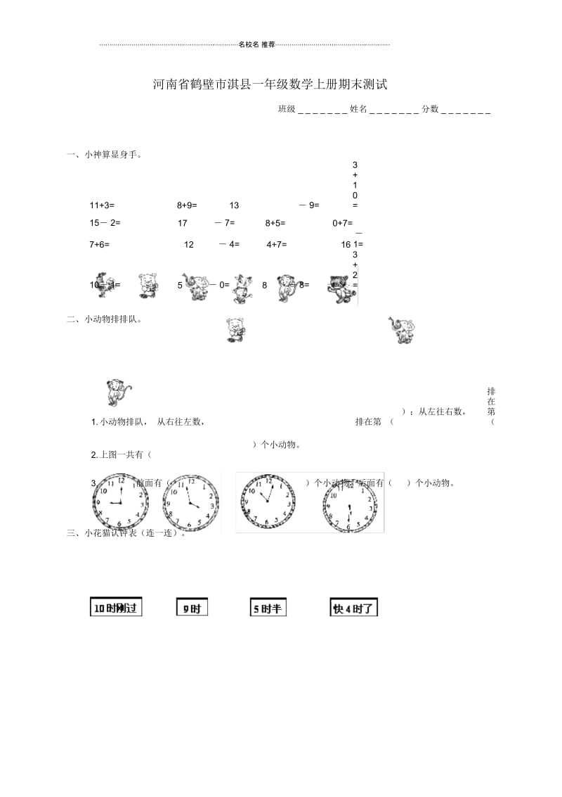 河南省鹤壁市淇县小学一年级数学上学期期末测试.docx_第1页