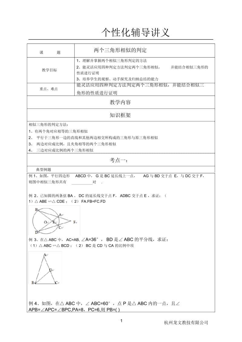 相似三角形的判定__辅导讲义.docx_第1页