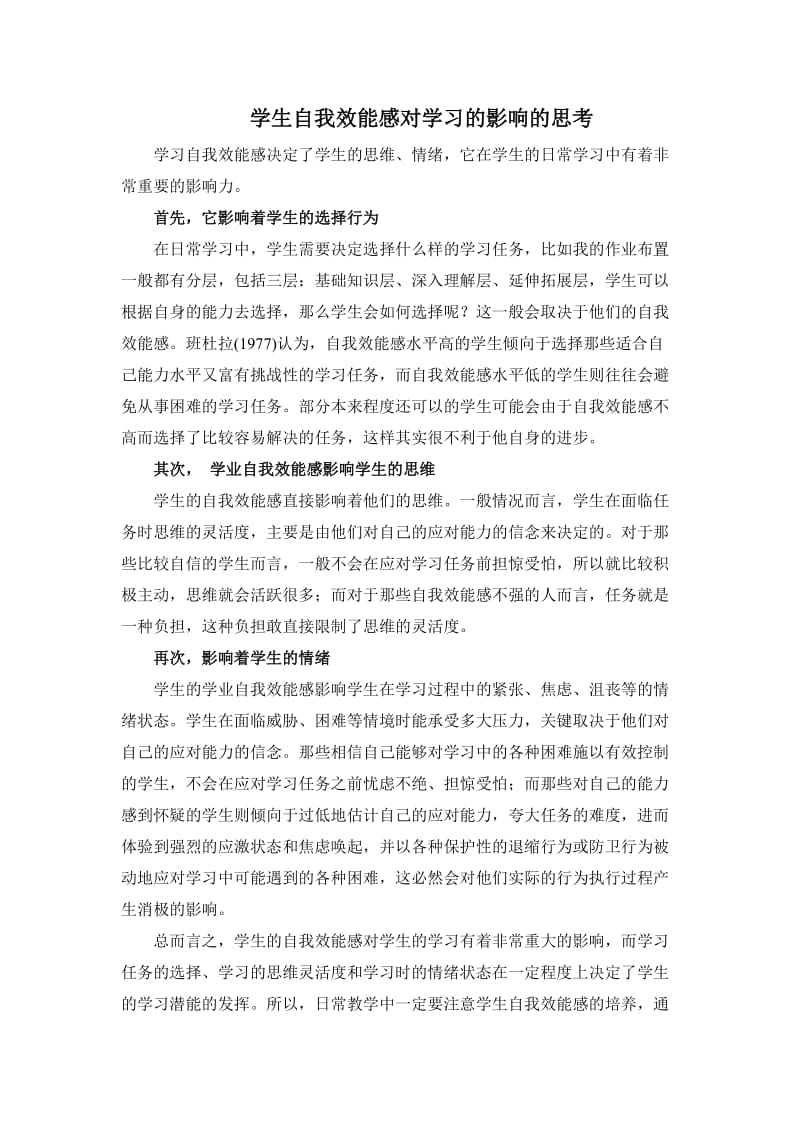 学生自我效能感对学习的影响的思考.doc_第1页