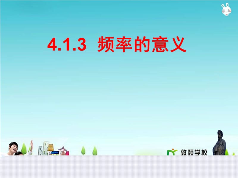 413频率的意义 (2).ppt_第1页