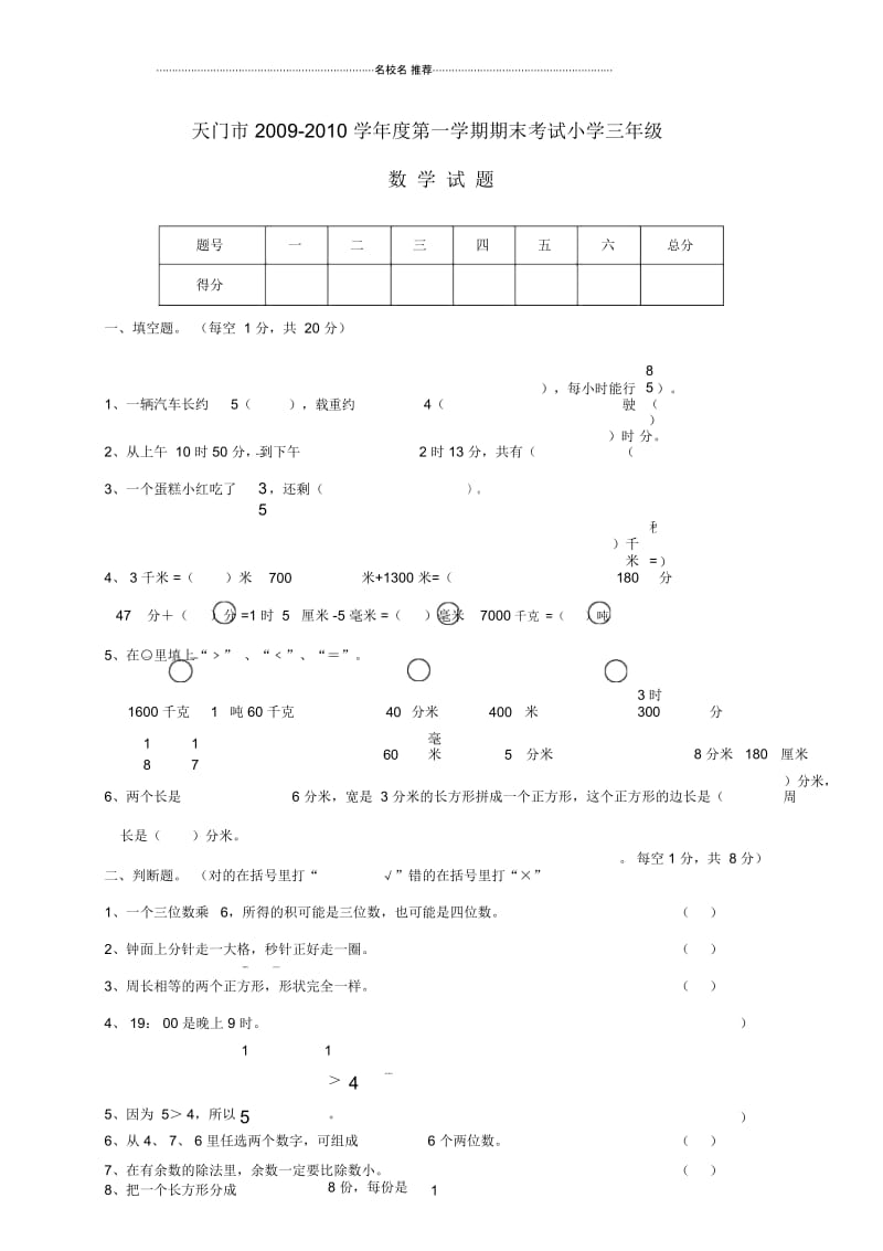 湖北省天门市第一学期小学三年级数学期末考试.docx_第1页