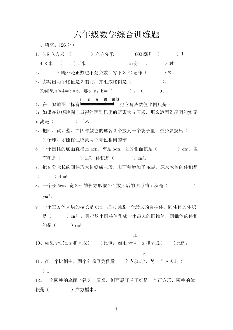 六年级数学综合训练题.doc_第1页