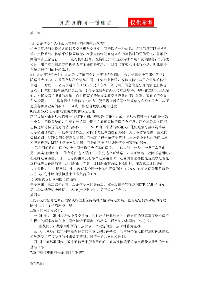 通信网课后习题答案[稻谷书屋].doc_第1页