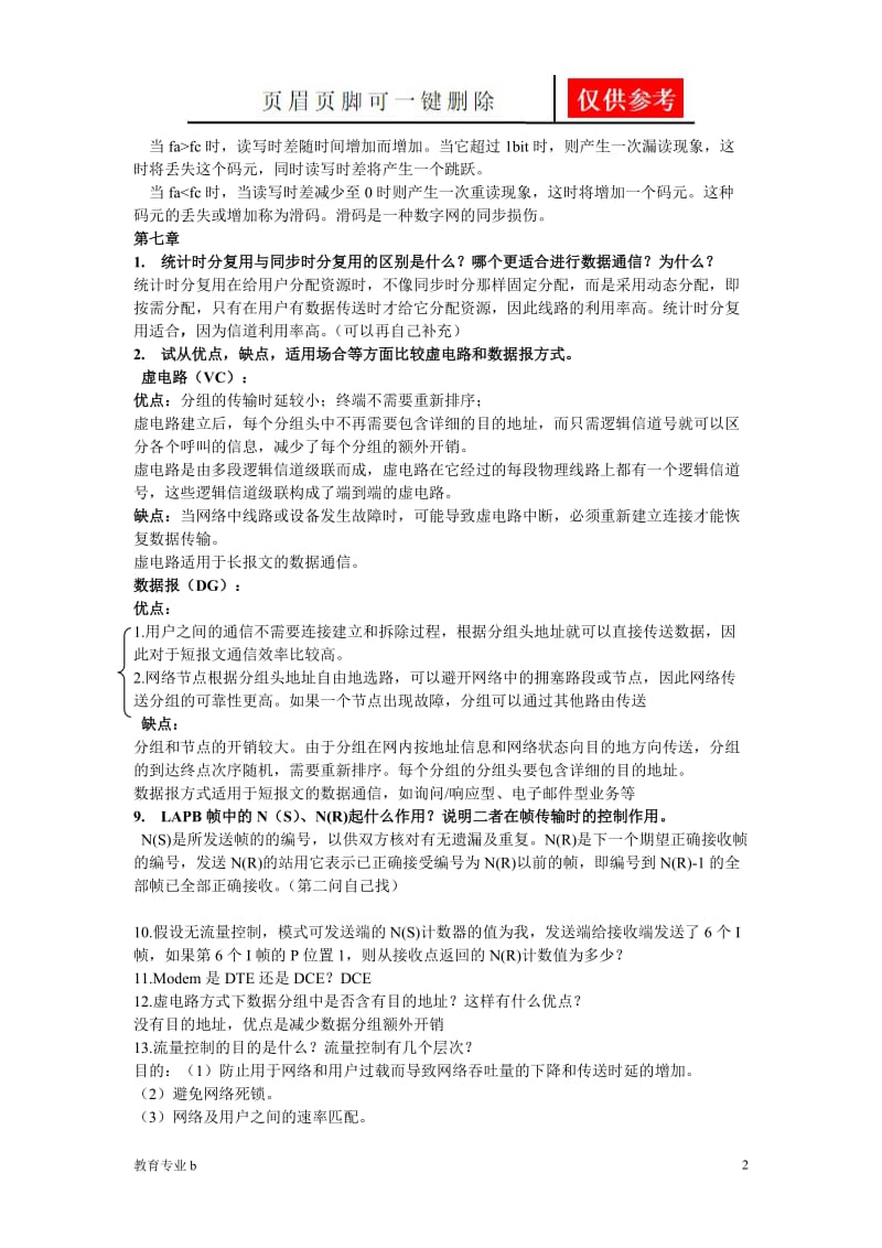 通信网课后习题答案[稻谷书屋].doc_第2页