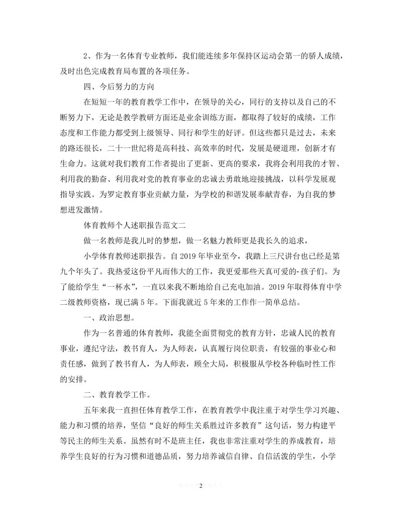 [2021推荐]体育教师个人述职报告【职称】[精选].doc_第2页