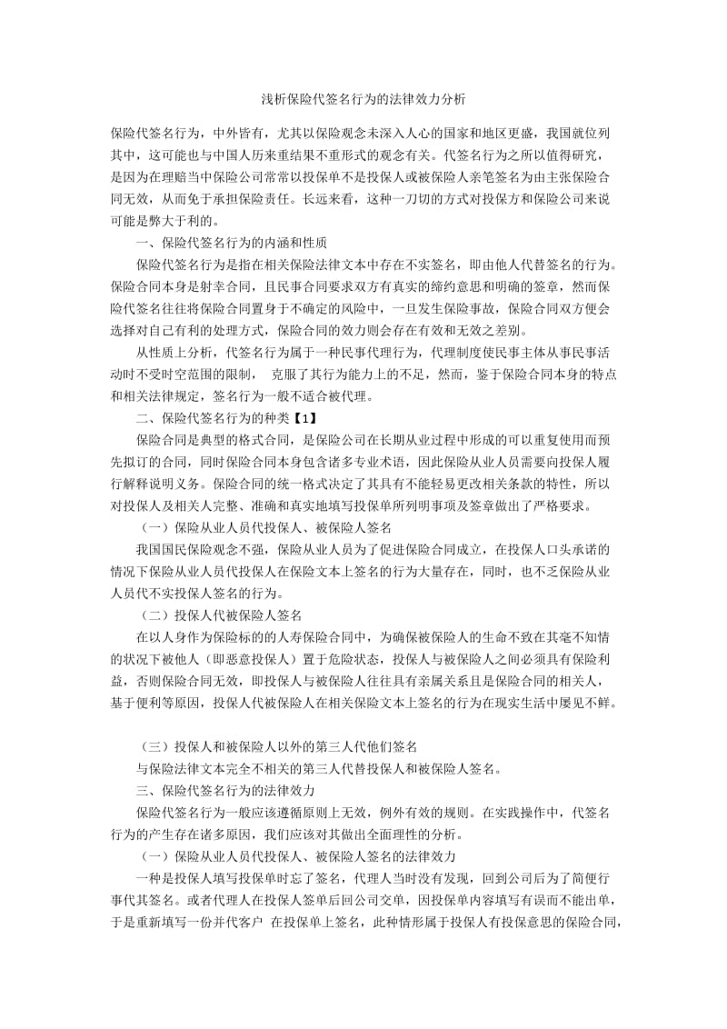 浅析保险代签名行为的法律效力分析.docx_第1页