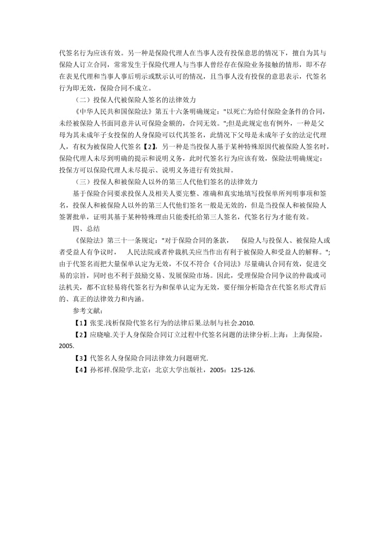 浅析保险代签名行为的法律效力分析.docx_第2页