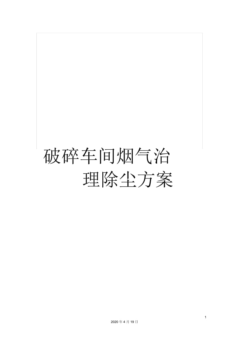 破碎车间烟气治理除尘方案.docx_第1页