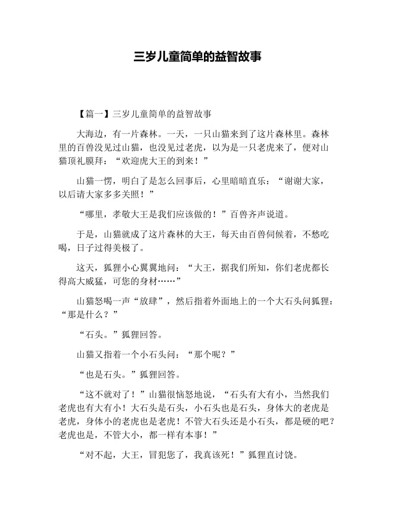 三岁儿童简单的益智故事.docx_第1页