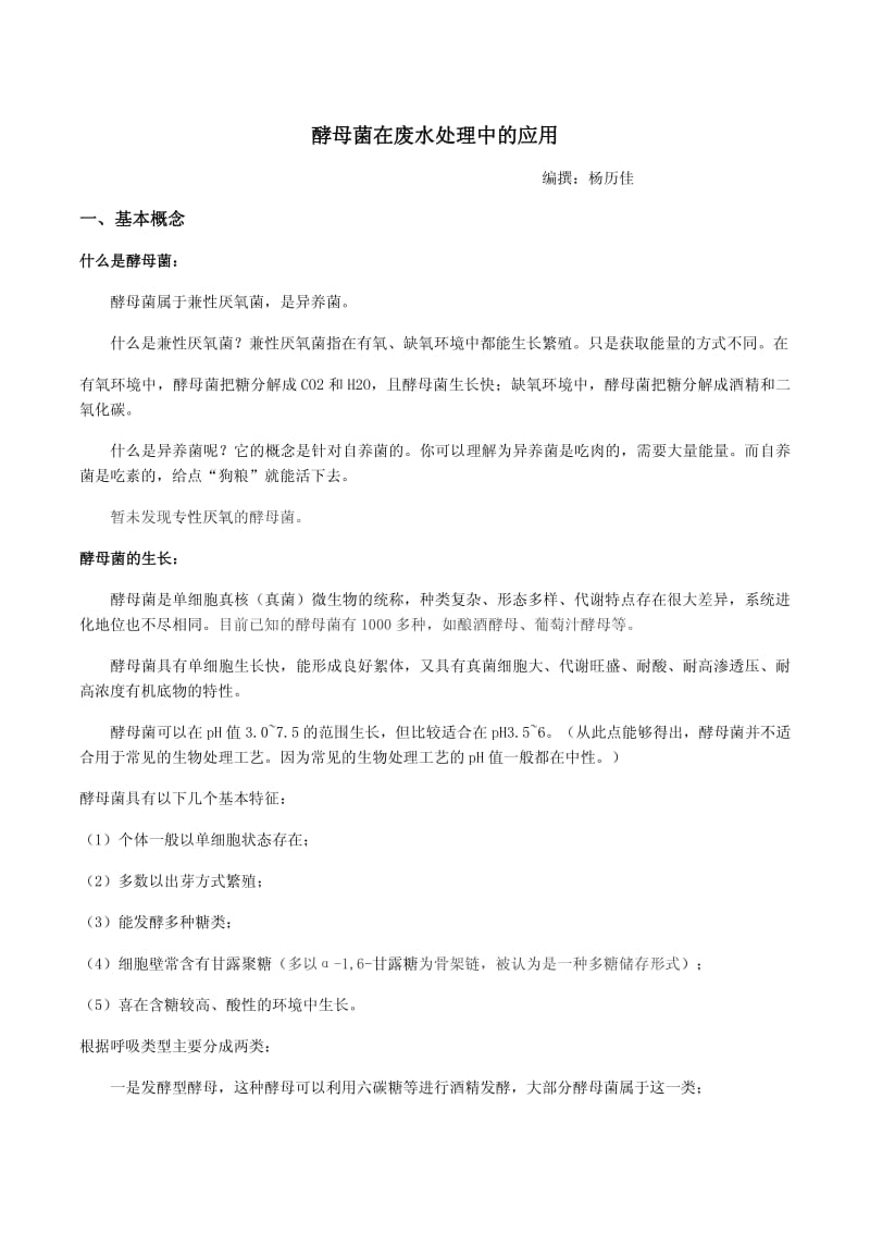 酵母菌在废水处理中的应用.pdf_第1页