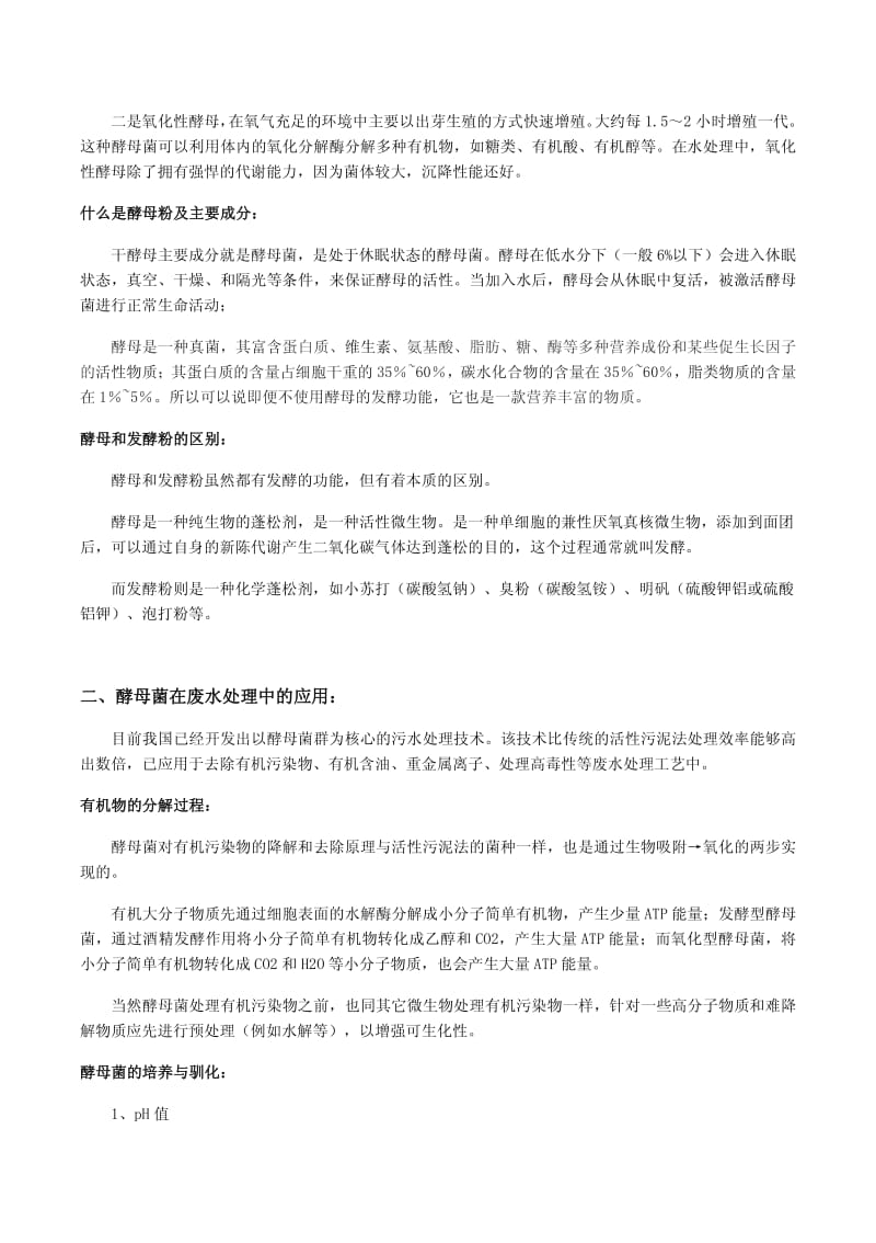 酵母菌在废水处理中的应用.pdf_第2页