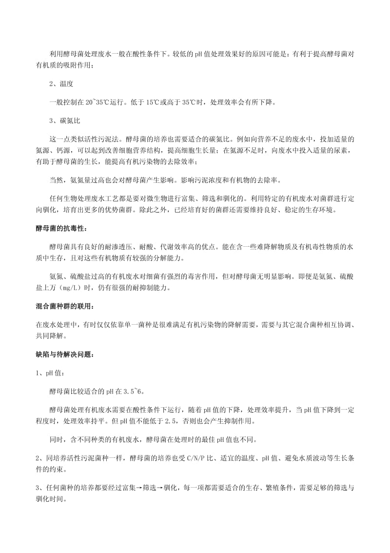 酵母菌在废水处理中的应用.pdf_第3页