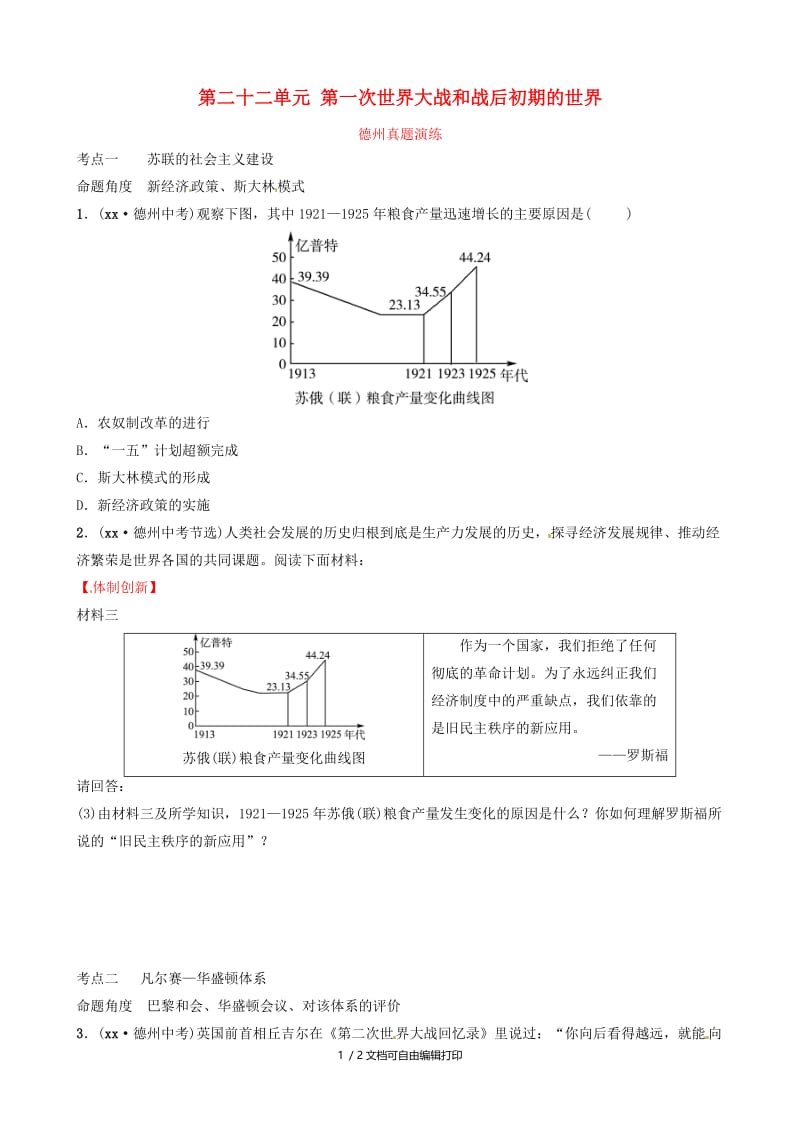 中考历史总复习 第六部分 世界现代史 第二十二单元 第一次世界大战和战后初期的世界课后习题.doc_第1页