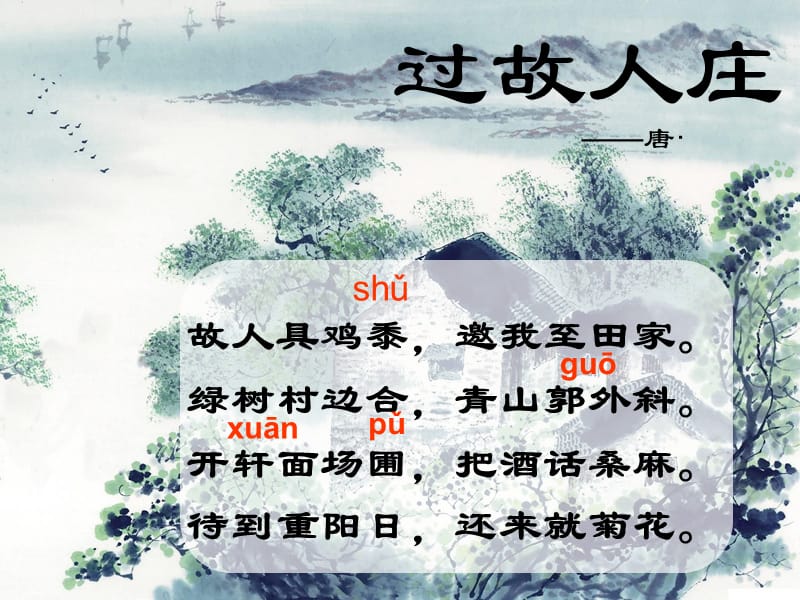 过故人庄_孟浩然.ppt_第1页