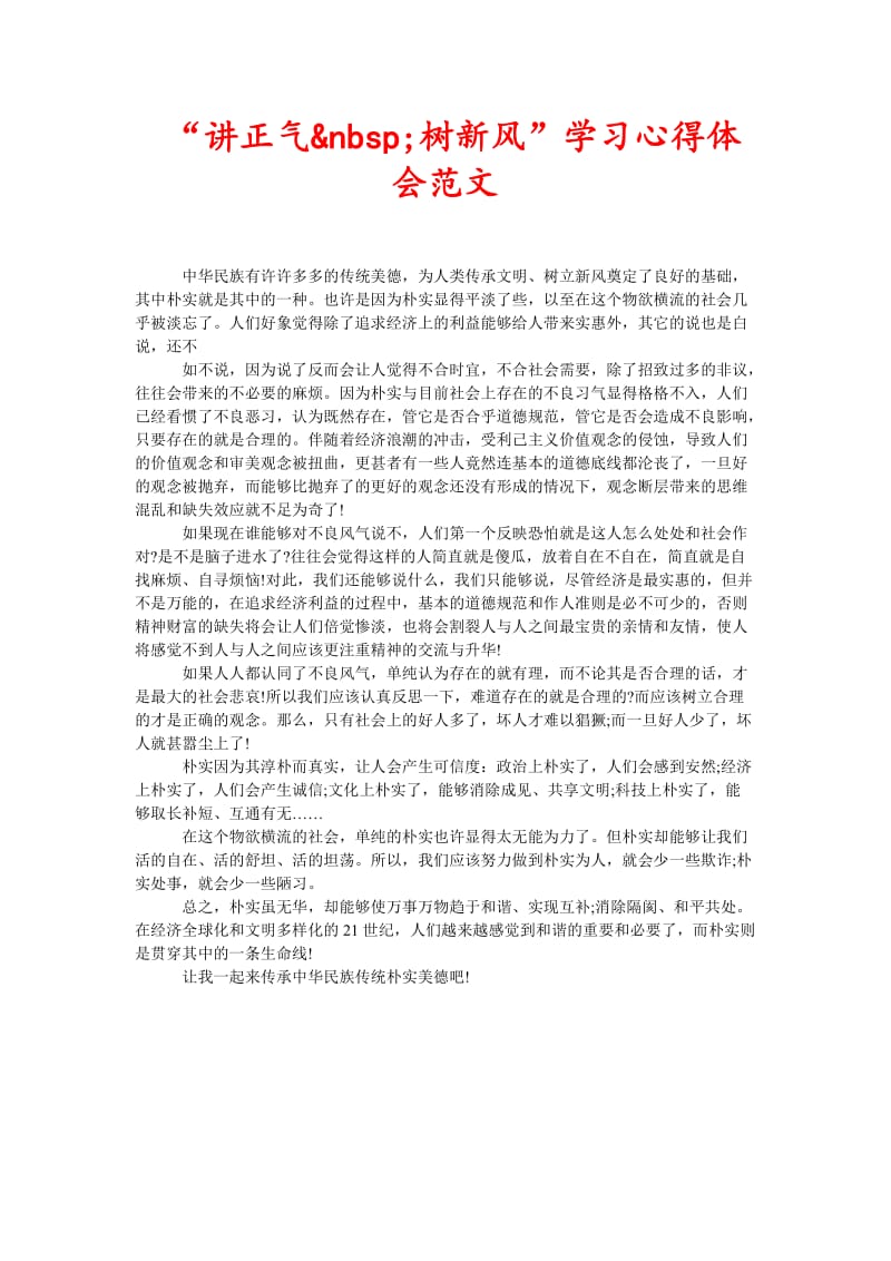 “讲正气&nbsp;树新风”学习心得体会范文(新编).doc_第1页