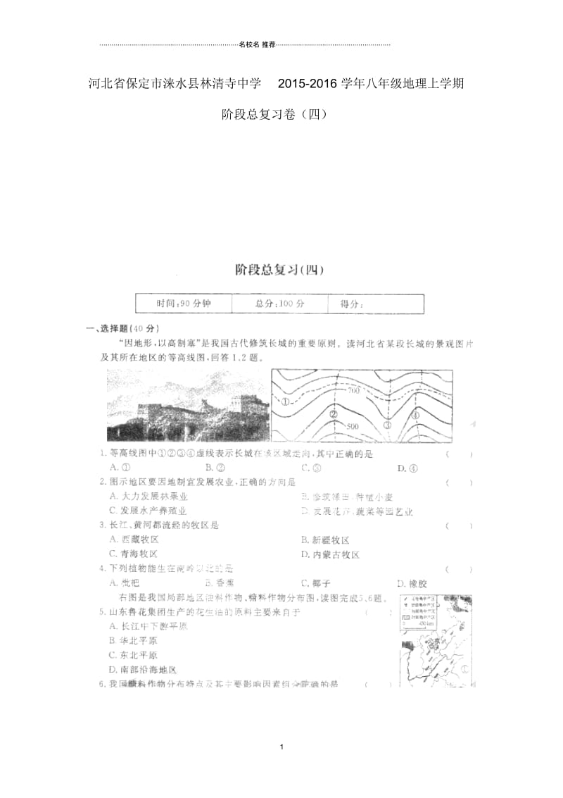 河北省保定市涞水县林清寺中学初中八年级地理上学期阶段总复习卷(四)新人教版.docx_第1页