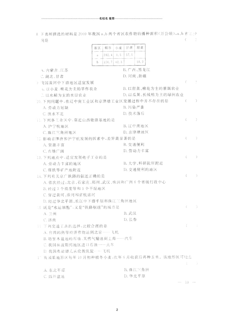 河北省保定市涞水县林清寺中学初中八年级地理上学期阶段总复习卷(四)新人教版.docx_第2页