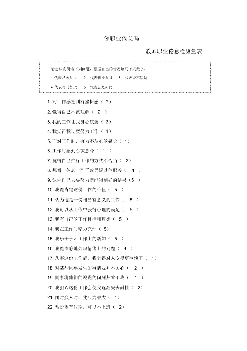 第三阶段【测试量表】教师职业倦怠测量表.docx_第1页