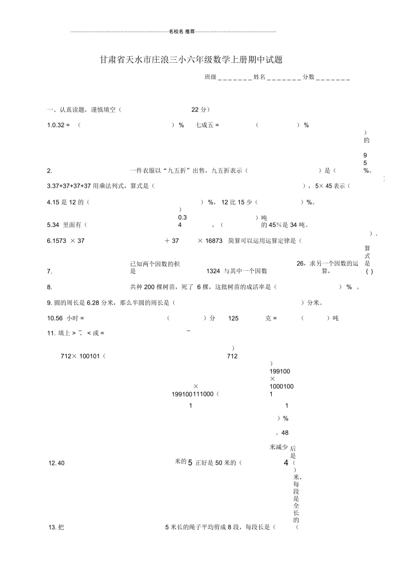 甘肃省天水市庄浪三小小学六年级数学上学期期中试题.docx_第1页