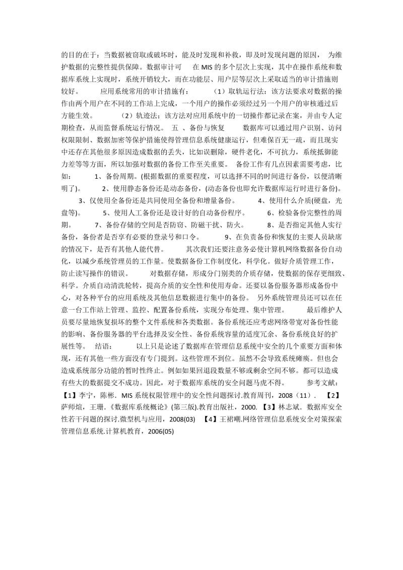 浅析数据库在管理信息系统中的安全与体现研究.docx_第2页