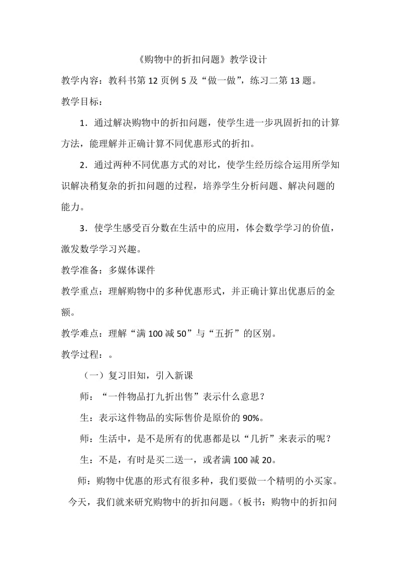 《购物中的折扣问题》教学设计.docx_第1页