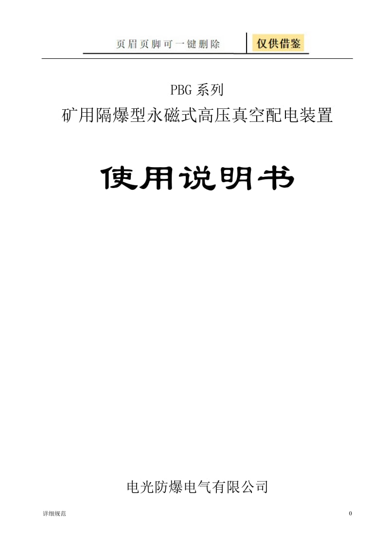 PBG系列矿用隔爆型永磁式高压真空配电装置使用说明书30499[详实材料].doc_第1页