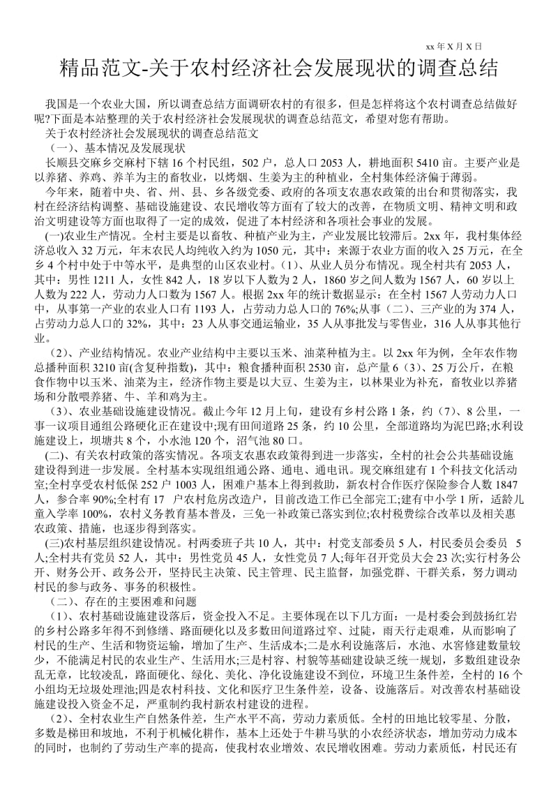 关于农村经济社会发展现状的调查总结.doc_第1页