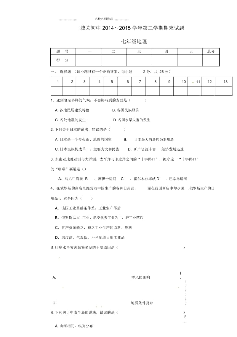 甘肃省静宁县城关初级中学初中七年级地理下学期期末试题完整版新人教版.docx_第1页