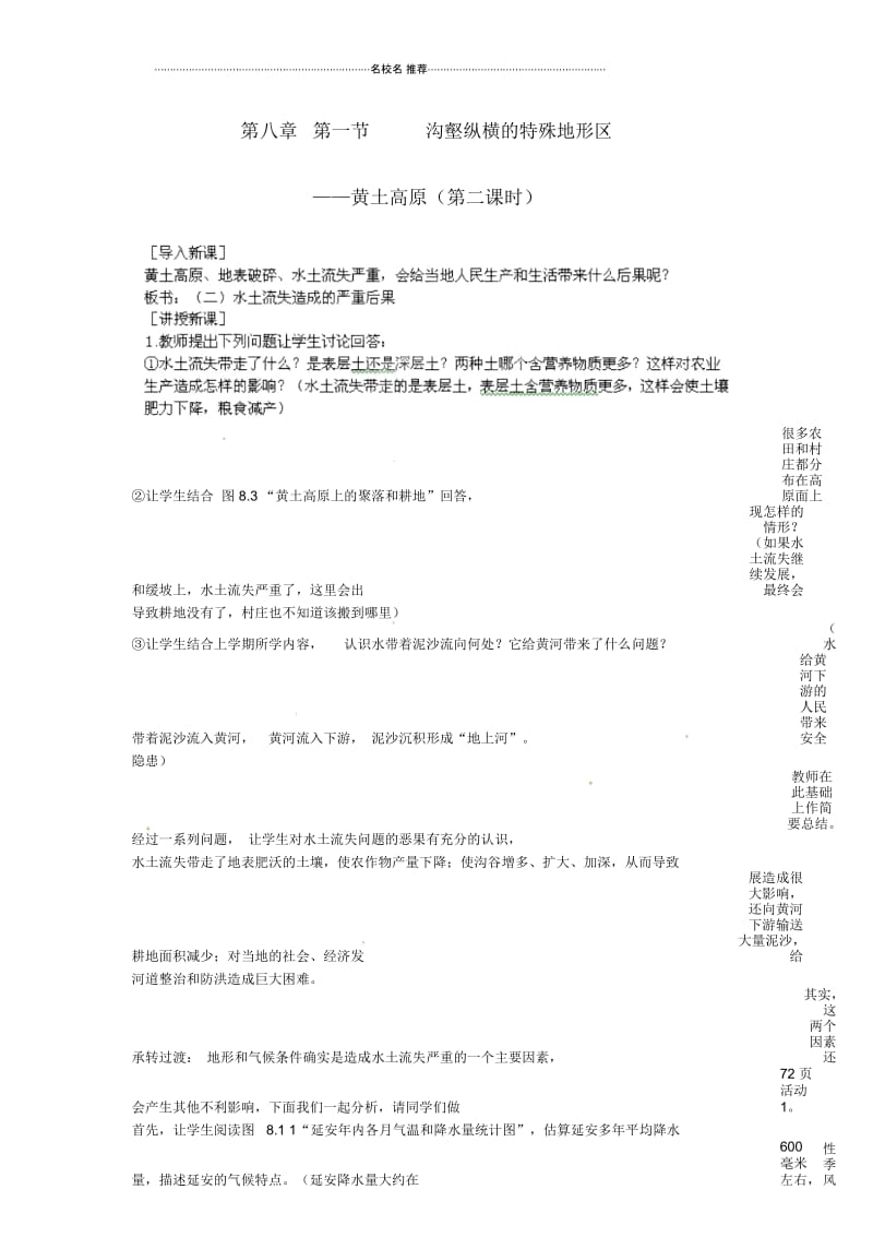 江苏省盐城东台市唐洋镇中学初中八年级地理下册《8.1沟壑纵横的特殊地形区—黄土高原(第二课时)》名师精.docx_第1页