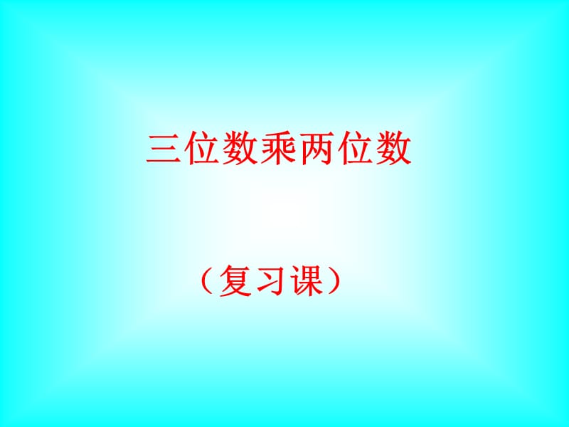 三位数乘两位数（复习课）.ppt_第1页