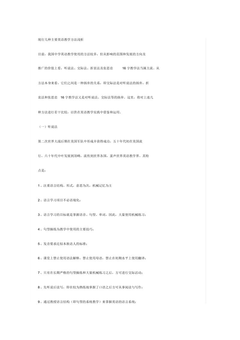 现行几种主要英语教学方法浅析11.docx_第1页