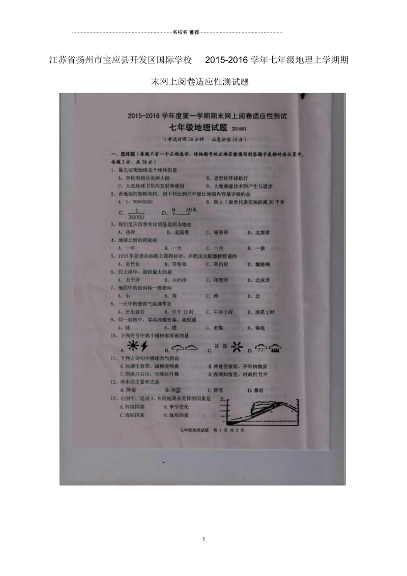 江苏省扬州市宝应县开发区国际学校初中七年级地理上学期期末网上阅卷适应性测试题完整版新人教版.docx_第1页