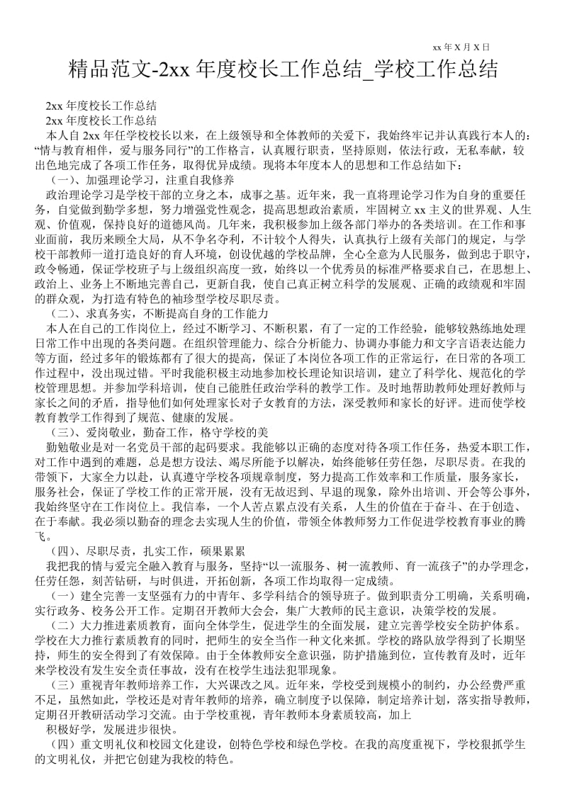 20xx年度校长最新工作总结_学校最新工作总结.doc_第1页