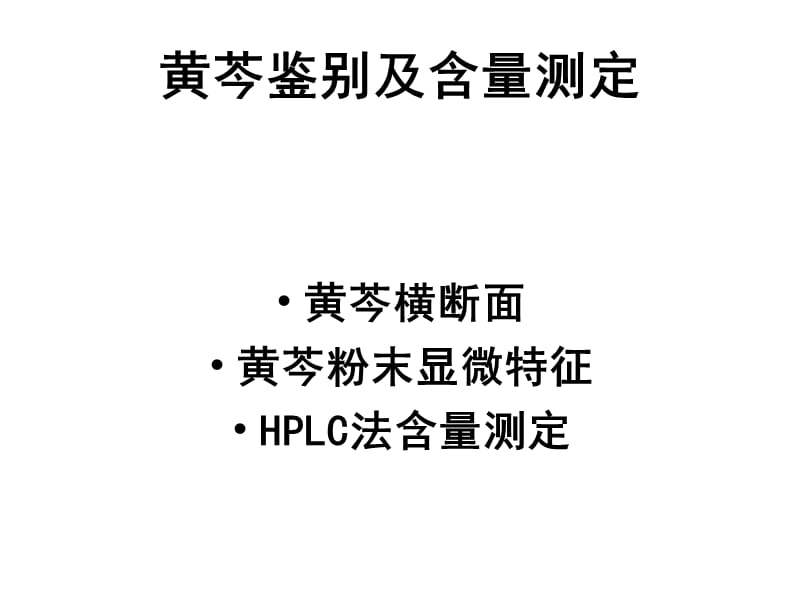 黄芩鉴别及含量测定.ppt_第1页