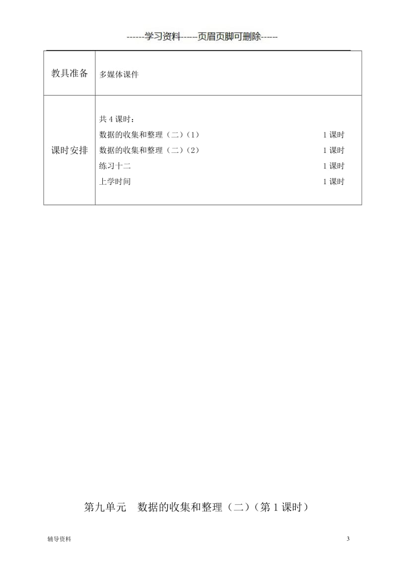 苏教版数学三年级下册第九单元《数据的收集和整理》教案[骄阳书苑].doc_第3页