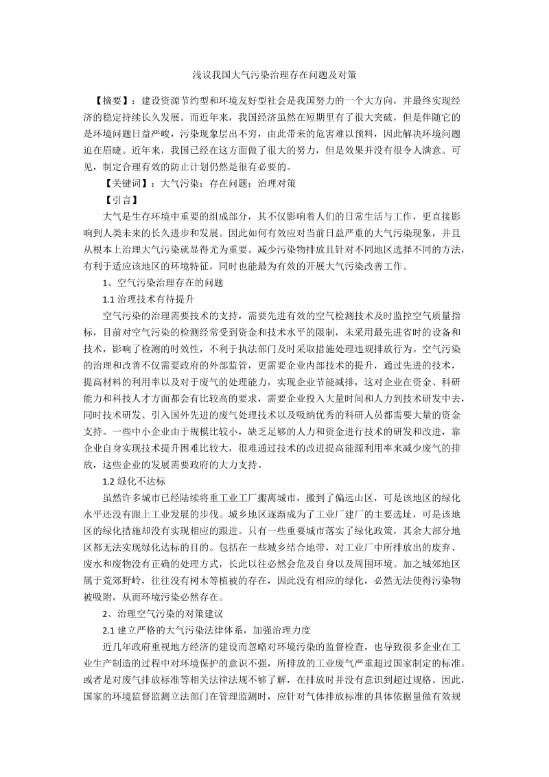 浅议我国大气污染治理存在问题及对策.docx_第1页