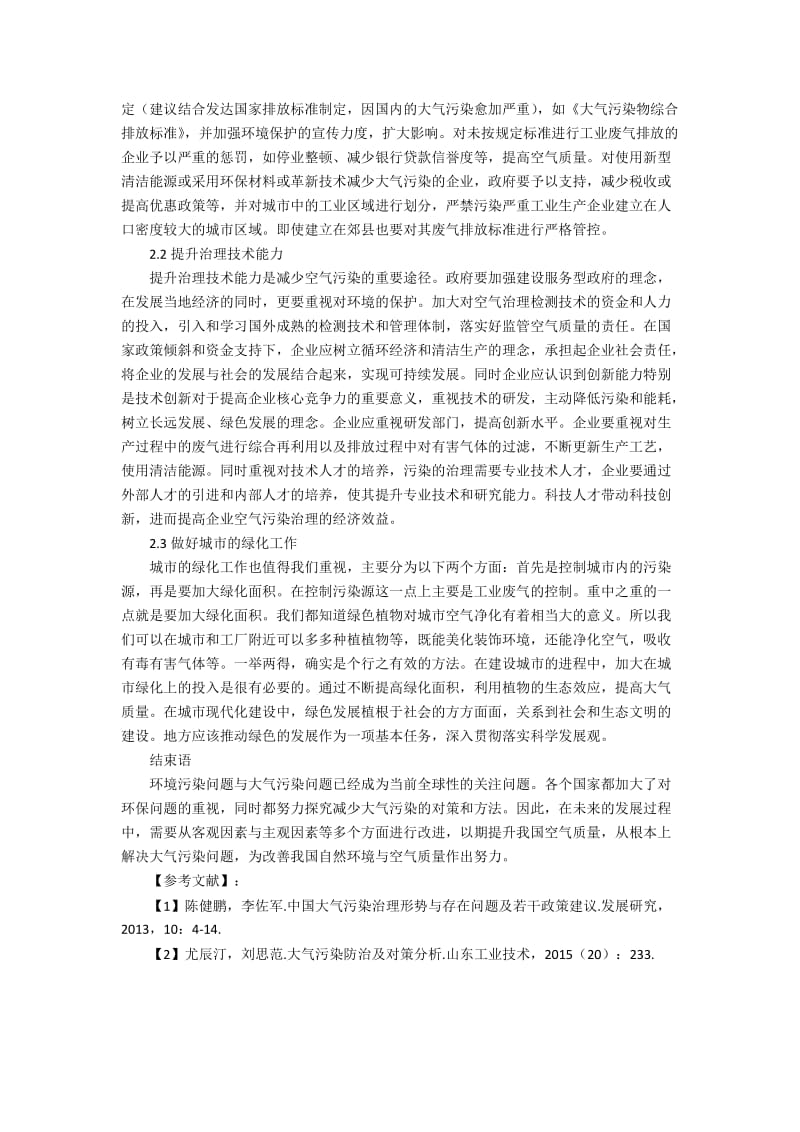 浅议我国大气污染治理存在问题及对策.docx_第2页