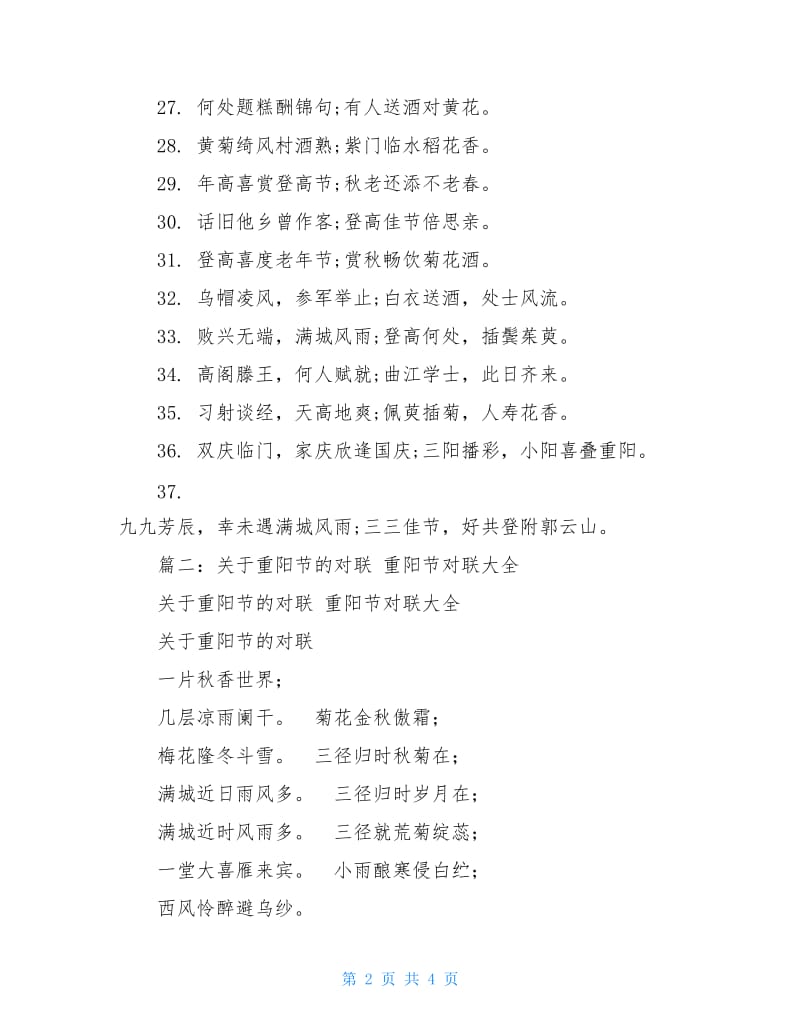 经典重阳节对联大全.doc_第2页