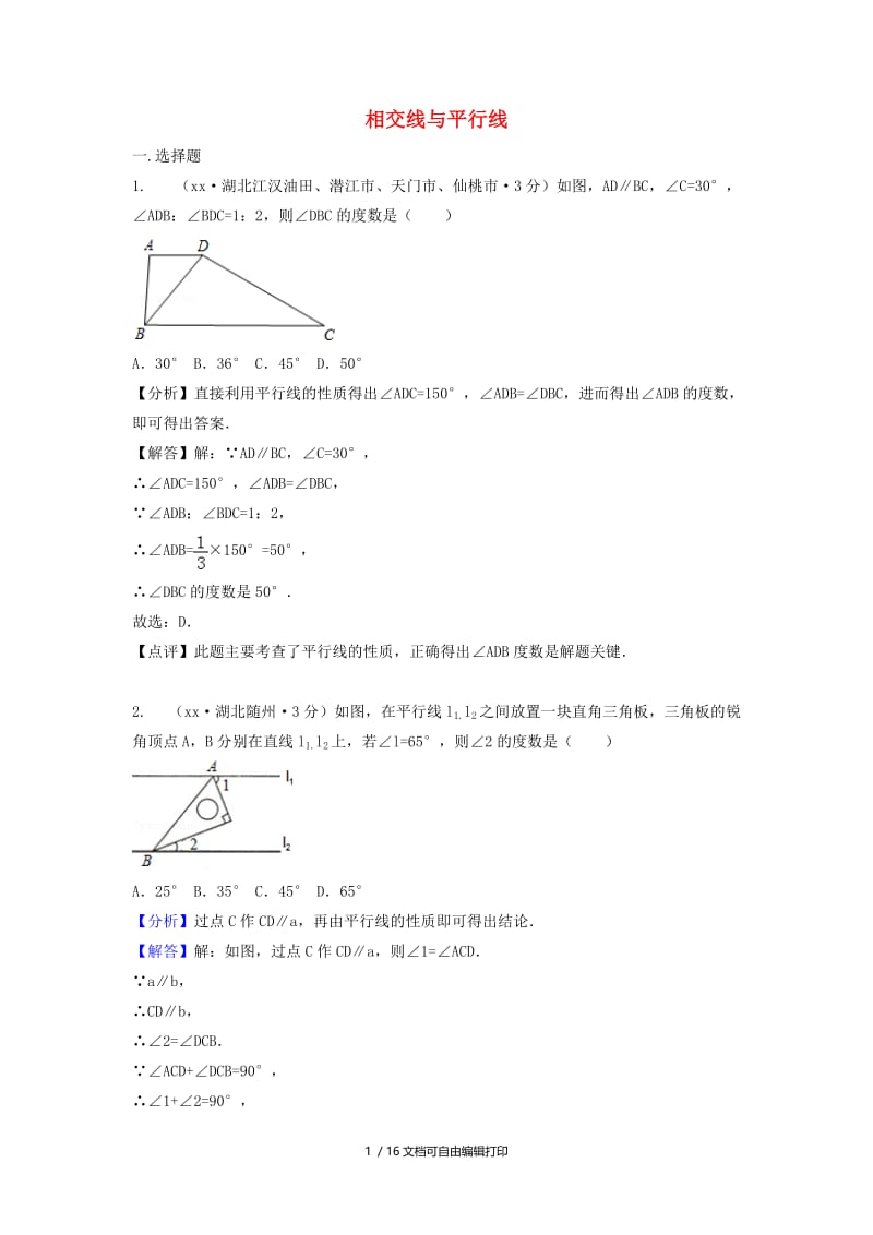 中考数学真题分类汇编第二期专题19相交线与平行线试题含解析.doc_第1页