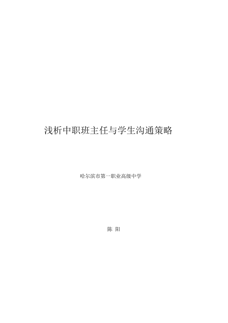 浅析中职教师与学生沟通策略.docx_第1页